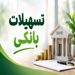 فرم درخواست تسهیلات بانکی از بانک صادرات و بانک سرمایه