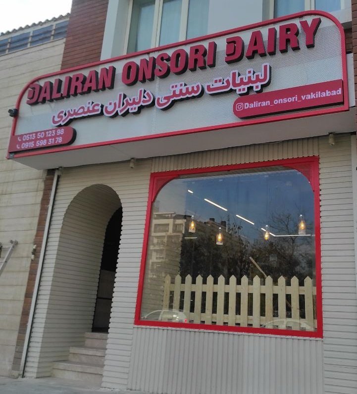 پروژه شعبه vip لبنیات دلیران عنصری