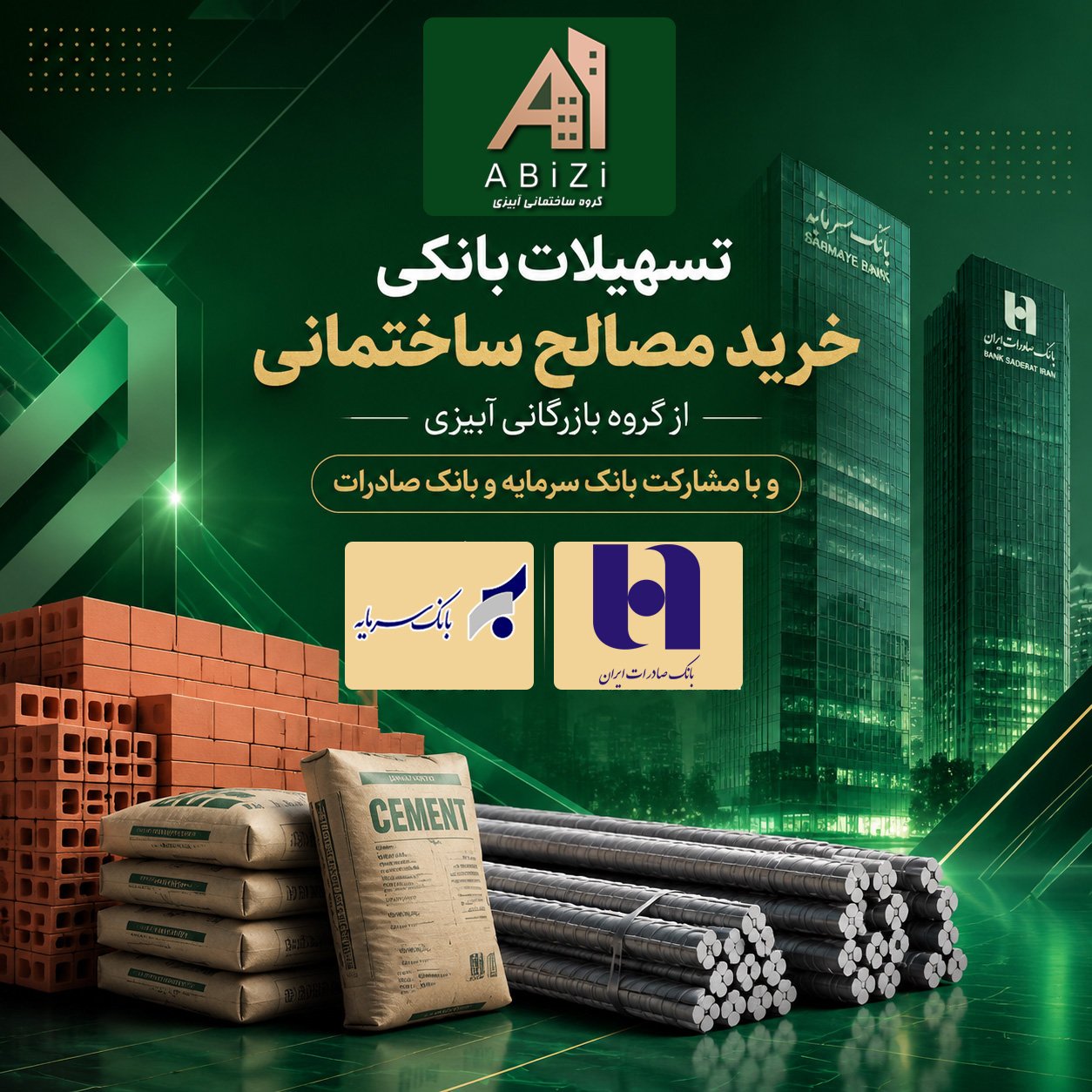 تسهیلات بانکی خرید مصالح از گروه بازرگانی آبیزی