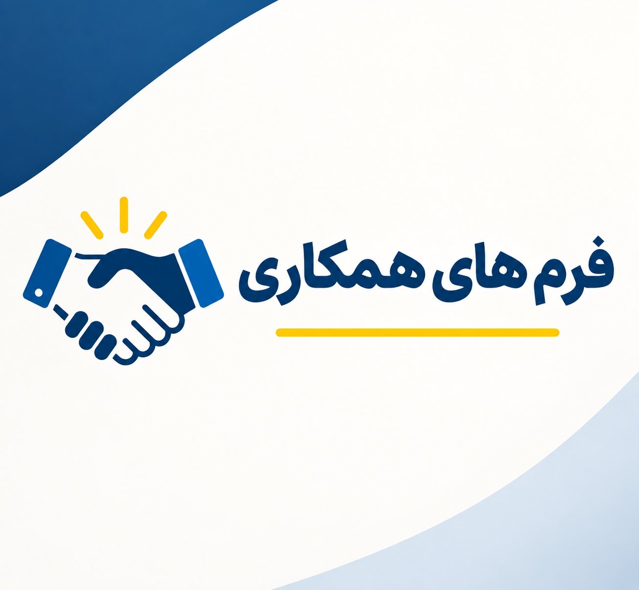 فرم های همکاری